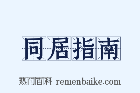 同居指南是什么意思的图片